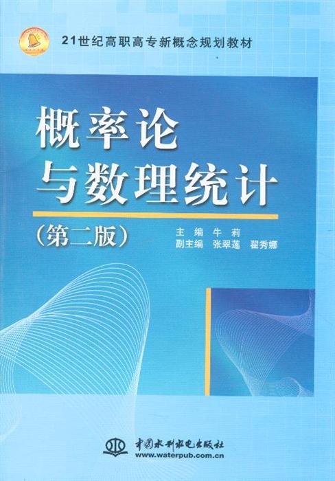 《概率论与数理统计》（第2版） 高职高专数学教学的新桥梁