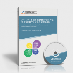 2016-2021年中国数理化教学器材产业市场运行暨产业发展趋势研究报告